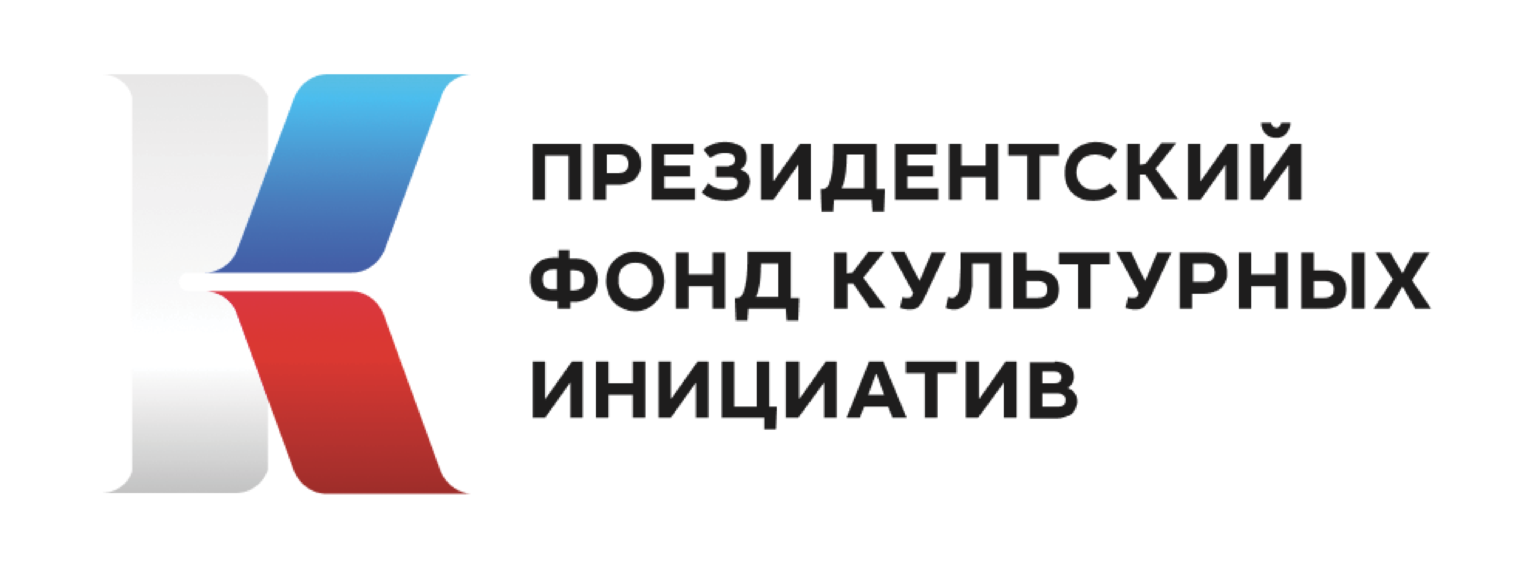 Президентский фонд культурных инициатив